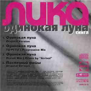 Лика - Одинокая луна