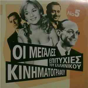 Various - Οι Μεγάλες Επιτυχίες Του Ελληνικού Κινηματογράφου Νο 5