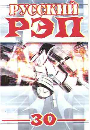 Various - Русский Рэп 30