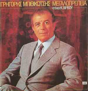Γρηγόρης Μπιθικώτσης, Κώστας Βίρβος - Μεγαλοπρέπεια