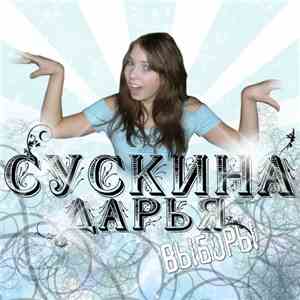 Дарья Сускина - Выборы
