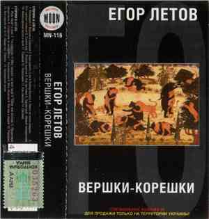 Егор Летов - Вершки-Корешки