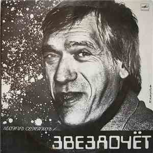 Леонид Семаков - Звездочет