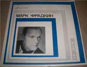 Марк Фрадкин - Песни
