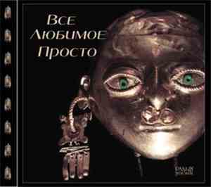 Рада & Терновник - Все Любимое Просто