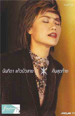 นันทิดา แก้วบัวสาย - คืนสุดท้าย