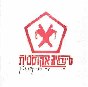 סינרגיה, רמי קלינשטיין - אקוסטית עם רמי קלינשטיין
