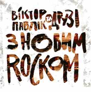 Віктор Павлік Та Друзі - З Новим Rockом