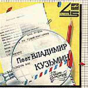 Владимир Кузьмин - Голос
