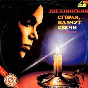 Звездинский - Сгорая, Плачут Свечи