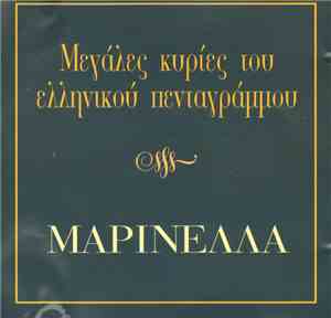 Μαρινέλλα - Τα Ερωτικά Νο 2