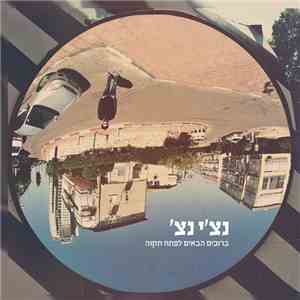 'נצ'י נצ - ברוכים הבאים לפתח תקוה