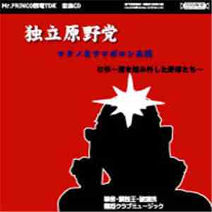 独立原野党 - 道を踏み違った野郎たち