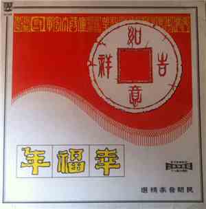 天聲管絃樂隊 - 幸福年 - 民間音樂精選