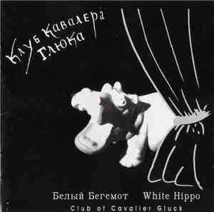 Клуб Кавалера Глюка - Белый Бегемот