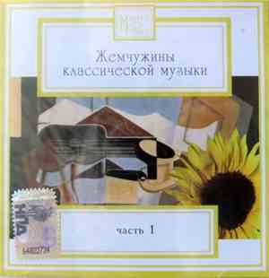 Various - Жемчужины Классической Музыки - Часть 1