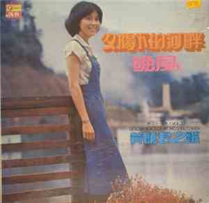 黃曉君 = Wong Shiau Chuen - 夕陽下的河畔 / 晩風 (黃曉君之歌第三十一集 = The Golden Voice Of Wong ...