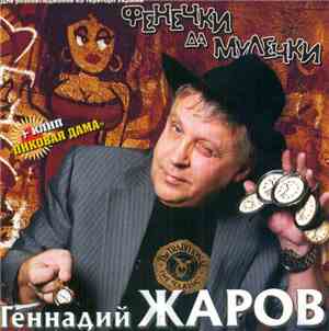 Геннадий Жаров - Фенечки Да Мулечки