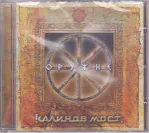 Калинов Мост - Оружие. Часть 1