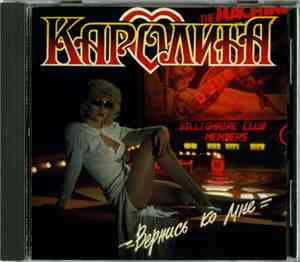 Каролина - Вернись Ко Мне