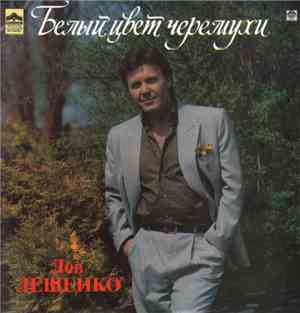 Лев Лещенко - Белый Цвет Черемухи