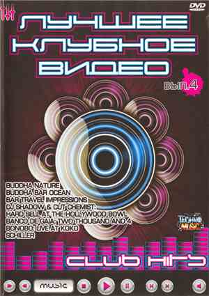 Various - Лучшее Клубное Видео Вып.4