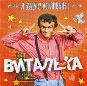 Виталька - Я Буду Счастливым!