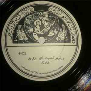 ځلاند, ارمان - بی تومر كسبس اي پري رو / شيرينه ياره