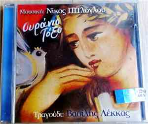 Νίκος Πιτλόγλου, Βασίλης Λέκκας - Ουράνιο Τόξο