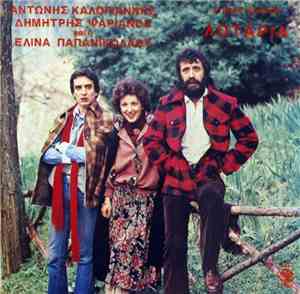 Στέλιος Φωτιάδης, Αντώνης Καλογιάννης, Δημήτρης Ψαριανός Και Η Ελίνα Παπανι ...