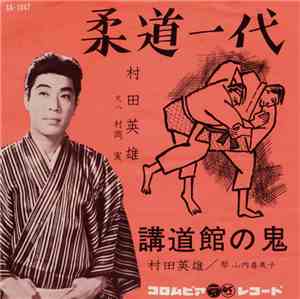 村田英雄 - 柔道一代