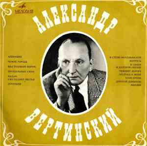 Александр Вертинский - Александр Вертинский