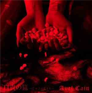 Avel Cain - 自責の筵-じせきのむしろ-