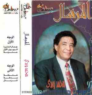 محمد وردي = Mohammed Wardi - المرسال