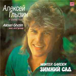 Алексей Глызин И Ура - Зимний Сад