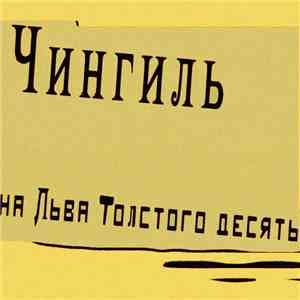 Чингиль - На Льва Толстого Десять