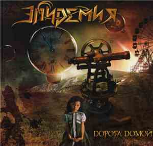Эпидемия - Дорога Домой