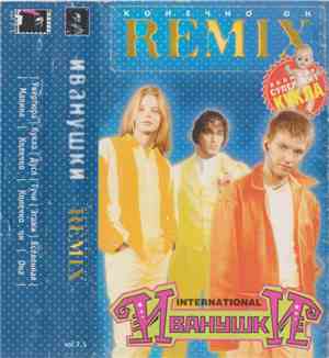 Иванушки Int. - Конечно Он Remix