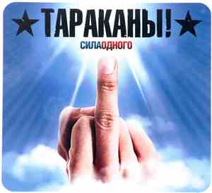 Тараканы! - Сила Одного