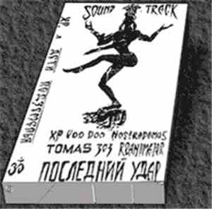 XP Voo Doo, Nostradamus, Tomas 303, Reanimator - Sound Треск - Последний Уд ...