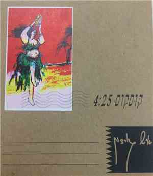 איש גורדון - קוסקוס