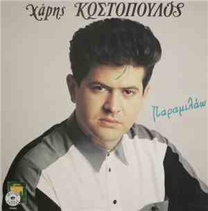 Χάρης Κωστόπουλος - Παραμιλάω