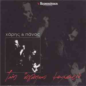 Χάρης & Πάνος - Της Αγάπης Μαχαιριά