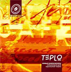 Новые Композиторы - Teplo