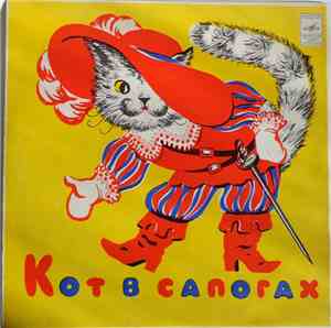 Ш. Перро - Кот В Сапогах