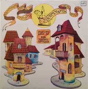 Various - გორგასლის ბადალ ისი თბილისობა 88 = Будь Подобен Горгасали 