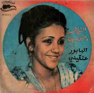 الشيخ حميد و الشيخة ربيعة - اليابور / عنقيني