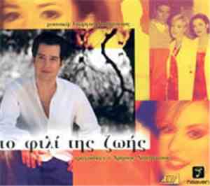 Γιώργος Χατζηνάσιος - Χρήστος Χατζηνάσιος - Το Φιλί Της Ζωής