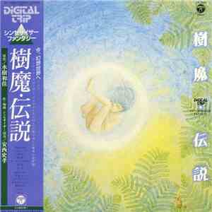 安西史孝 - 樹魔・伝説 シンセサイザー・ファンタジー