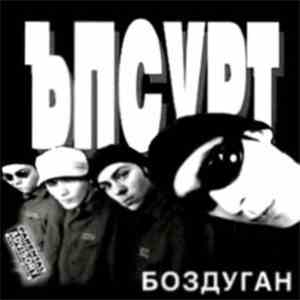 Ъпсурт - Боздуган